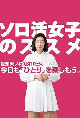《独活女子的推荐》：治愈系神剧！一个人也能嗨翻天，社恐福音，美食美景享不停！