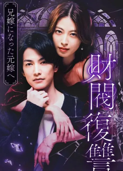 狗血升级！《财阀复仇：致成为嫂子的前妻》：豪门恩怨，前妻逆袭，年度抓马爽剧预定！