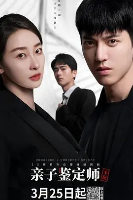 《亲子鉴定师手记》：揭秘真相，DNA背后的爱恨情仇！