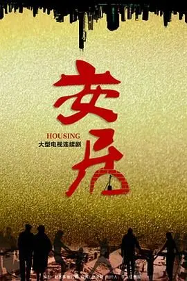 《安居》：房奴的辛酸与希望，聚焦中国式家庭的买房故事，现实题材引人深思！