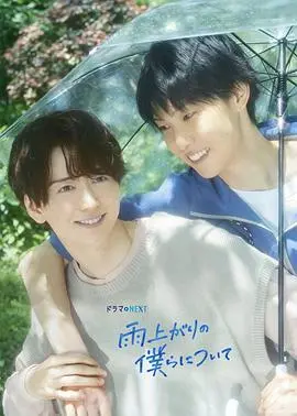 《雨过天晴的我们》：青春的阵痛与救赎，在雨后阳光中寻找自我