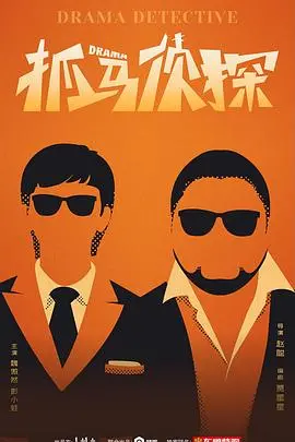 《抓马侦探》：笑到头掉的悬疑喜剧？还是意想不到的反转惊喜？