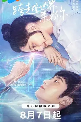 《跨越世界来见你》：一场超越时空的爱恋，泪点满满的奇幻爱情之旅！