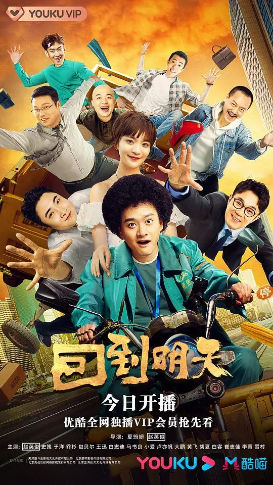 《回到明天》：穿越时空的救赎之旅，当平凡人拥有改变世界的力量