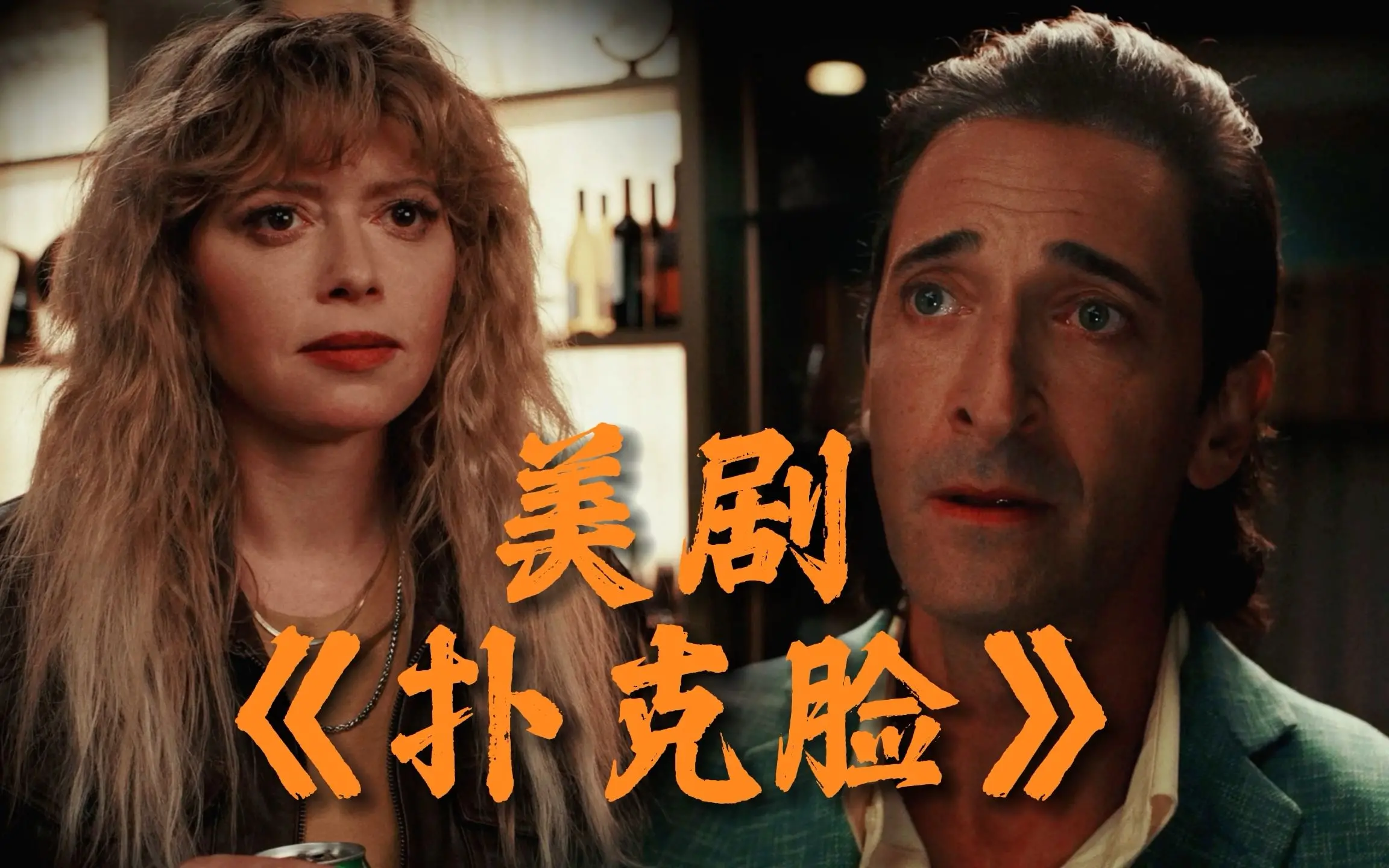 《扑克脸》影评：娜塔莎·雷昂高智商破案，一集一个惊喜，悬疑爱好者的福音！