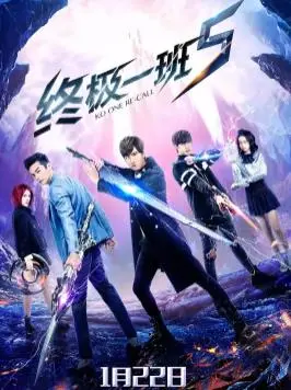 《终极一班5》：热血回归！异能少年再战江湖，青春回忆杀强势来袭！