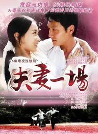 《夫妻一场》：婚姻的残酷真相？还是爱情的最终归宿？深度剖析情感纠葛