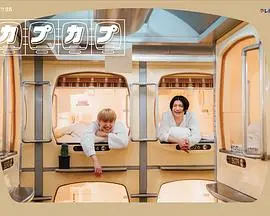 《卡普卡普》：脑洞大开的奇幻冒险，笑点与泪点齐飞的治愈之作