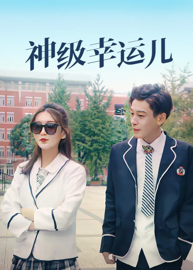 《神级幸运儿》影评：当霉运缠身，如何逆袭成锦鲤？爆笑喜剧背后的哲理