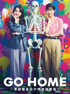 《GO HOME》：身份不明者咨询室揭秘，是温情救赎还是职场生存战？