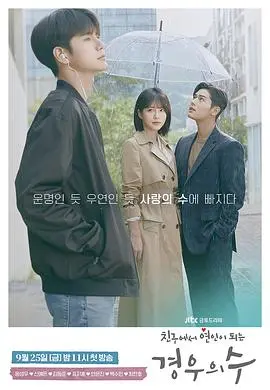 《境遇之数》：概率游戏还是命运玩笑？深入剖析韩剧背后的爱情哲思