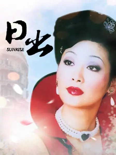 《日出》影评：揭秘纸醉金迷下的灵魂挣扎，看陈白露如何陨落？