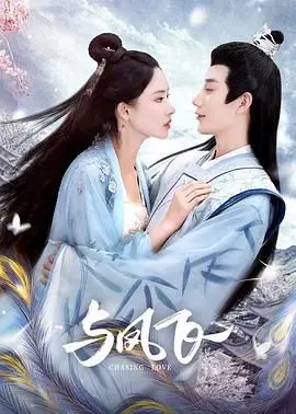 《与凤飞》：爱恨交织的权谋史诗，揭秘命运棋局下的真情与背叛