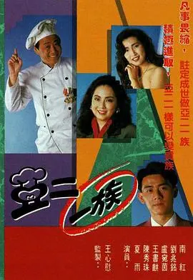 《亚二一族粤语》：爆笑来袭！揭秘都市小人物的生存法则，粤语原声更添地道风味！