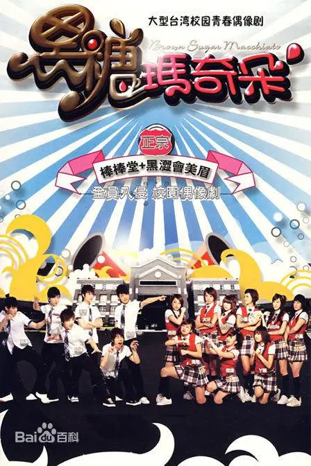 《黑糖玛奇朵》：青春回忆杀！一场甜蜜又苦涩的爱情冒险，唤醒你的少女心！