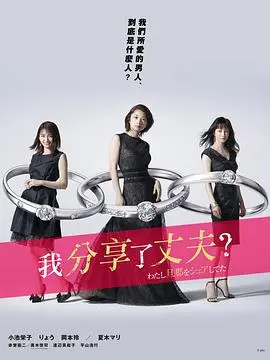 《我分享了老公》：当爱成为共享，婚姻的底线在哪里？情感伦理剧深度解析