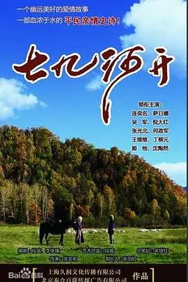 《七九河开》：冰封的时代，解冻的人性！一场关于爱与救赎的东北往事