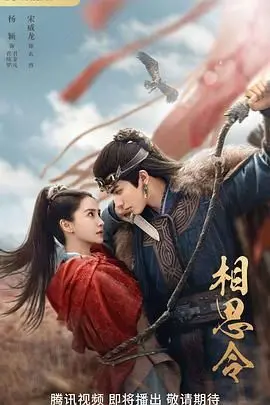 《相思令》：虐恋情深，权谋之下爱恨交织，年度古装剧不容错过！