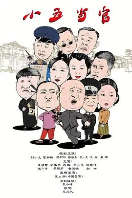 小五当官：小人物的官场奋斗与道德考验