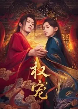 《权宠》：腹黑女主的上位之路，甜宠背后隐藏的权谋较量！