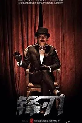 《锋刃》：谍战迷雾中的人性抉择，谁是潜伏的真正锋刃？深度解析与观后感