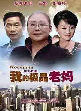 《我的极品老妈》：欢笑与泪水交织的家庭喜剧，治愈你的不完美人生！