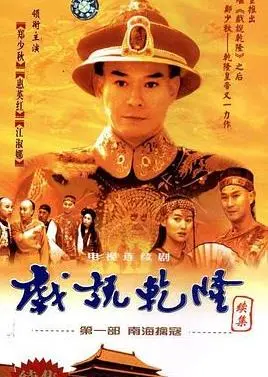 戏说乾隆第二部：乾隆帝的宫廷传奇与权力游戏深度解读