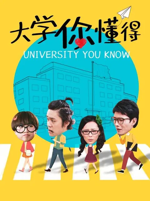 《大学你懂得》：爆笑揭秘象牙塔下的青春秘事，那些年我们一起追过的女孩儿