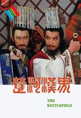 史诗巨献《楚河汉界》国语版：重温经典，逐鹿中原，问鼎天下！