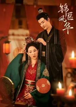 《锦医风华》：古装甜宠轻喜剧，看现代女医生如何玩转古代医界，成就锦绣人生！