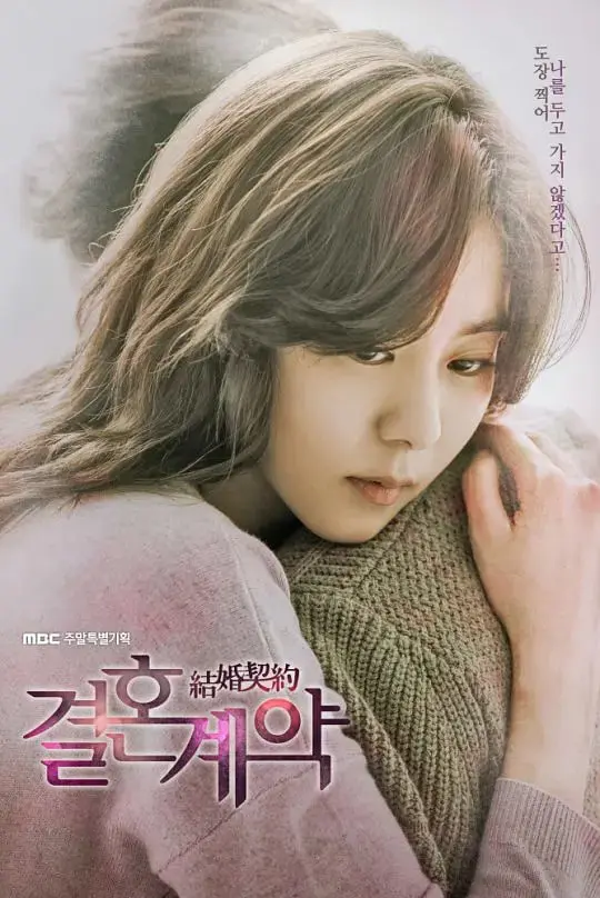《结婚契约》：一场始于金钱的爱情童话，治愈与救赎能否冲破世俗藩篱？