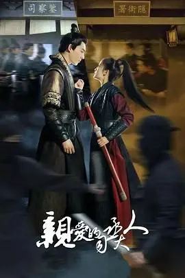 《亲爱的司丞大人》：甜宠古装轻喜剧，高颜值CP演绎反套路爱情，爆笑又暖心！