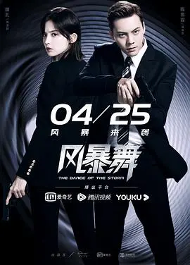 《风暴舞》：都市谍战升级！看陈伟霆娜扎如何掀起一场惊心动魄的风暴