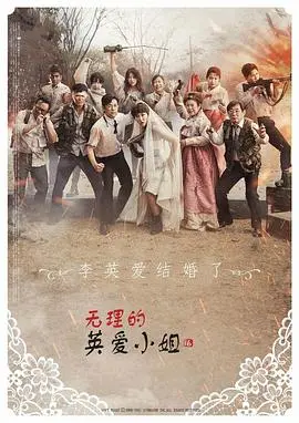 《无理的英爱小姐 第16季》：爆笑回归！英爱小姐这次又将遭遇哪些职场与爱情的难题？