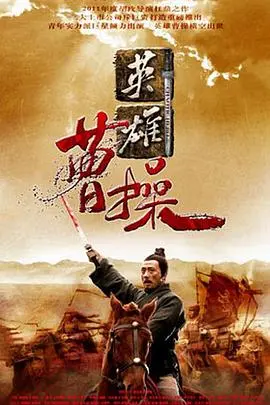 《曹操》：一代枭雄的崛起与陨落，权谋与人性的史诗悲歌，难道注定要生活在地下室吗？