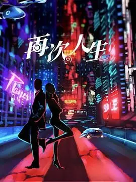 《再次人生》：打破命运枷锁，看他如何演绎一场热血武侠复仇记！
