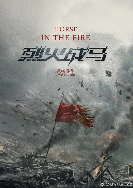《烈火战马》：热血与荣耀的史诗，铁血柔情交织，见证兄弟情深的生死抉择