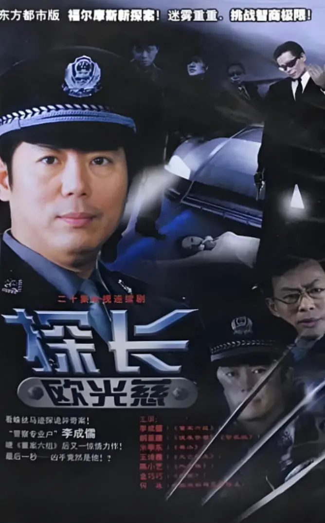 《探长欧光慈》：复古探案喜剧的惊喜之作，当英式幽默遇上离奇案件