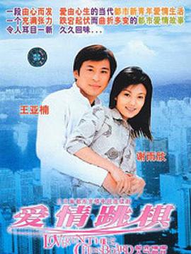 《爱情跳棋》：一段跨越时代的纯真爱恋，青春的懵懂与抉择，你是否也曾有过？