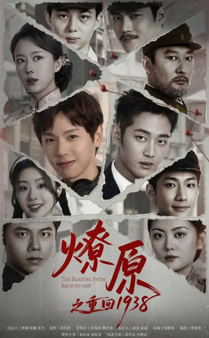 《燎原之重回1938》：谍战风云下的爱恨纠葛，历史洪流中的暗涌情潮