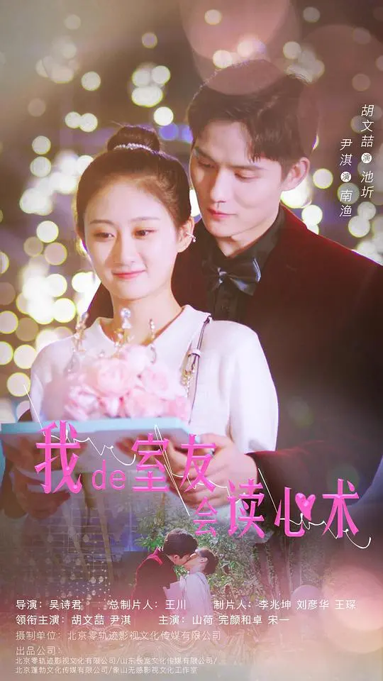 《我的室友会读心术》：当你的室友能读懂你的心，生活是惊喜还是惊吓？