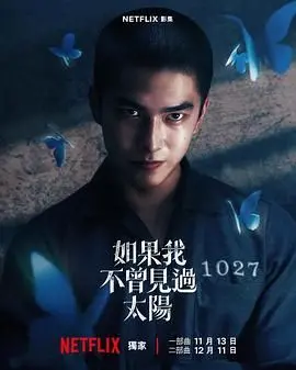 《如果我不曾见过太阳》：爱与失去交织的生命赞歌，用勇气照亮黑暗，书写动人传奇！