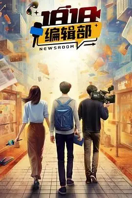 《1818编辑部》：笑中带泪的都市群像，用最接地气的语言，讲述最真实的悲欢离合