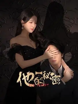《他的秘密》：一场关于真相与救赎的窒息人性探索，揭开被掩埋的残酷过往！