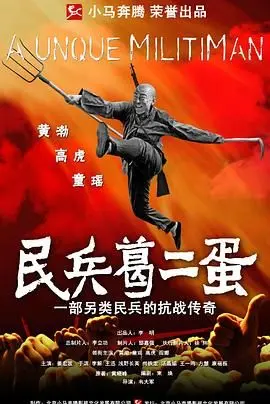 《民兵葛二蛋》：看小人物如何热血抗日，谱写民间英雄传奇！