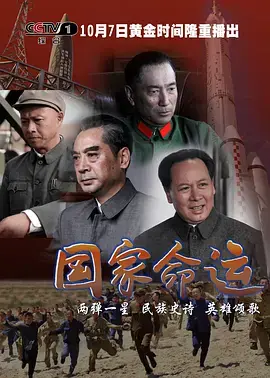 《国家命运》：英雄的征程，历史的回响，重温那段不屈的岁月