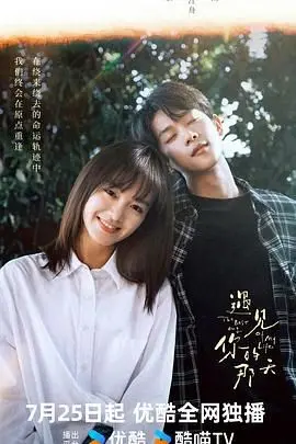 《遇见你的那天》：穿越时空爱恋的日式浪漫，科幻与情感交织的温暖故事