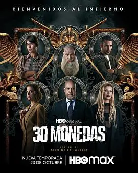 《30枚银币 第二季》：古老传说与现代危机交织，探寻永不磨灭的真相！