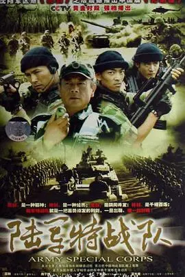 《陆军特战队》：铁血丹心铸就绿色军魂，精密部署下的生死较量与家国情怀