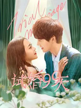 《试婚99天》：一场假戏真做的浪漫契约，当“契约婚姻”遇上心动瞬间